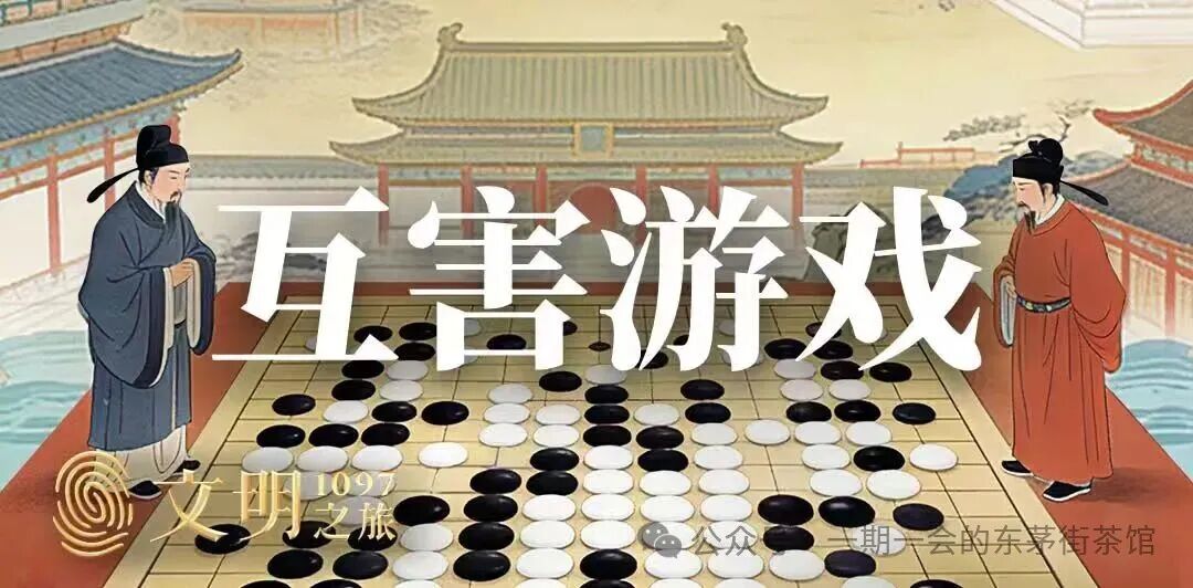 在历史的“互害游戏”中，我们如何选择？